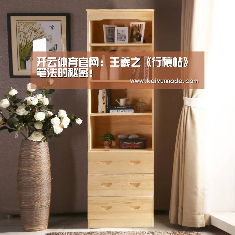 开云体育官网：王羲之《行穰帖》笔法的秘密！(图1)