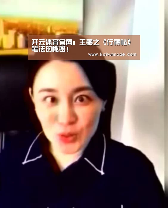 开云体育官网：王羲之《行穰帖》笔法的秘密！(图2)