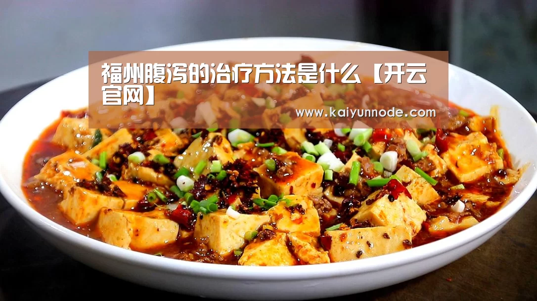 福州腹泻的治疗方法是什么【开云官网】(图3)
