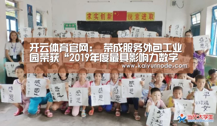 开云体育官网：
荣成服务外包工业园荣获“2019年度最具影响力数字经济工业园区”称呼(图2)