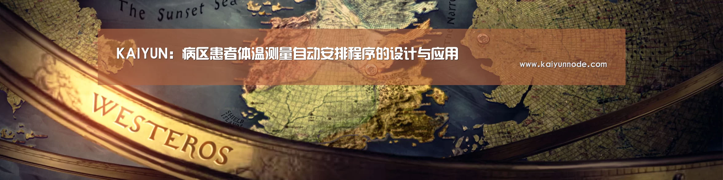 KAIYUN：病区患者体温测量自动安排程序的设计与应用(图1)