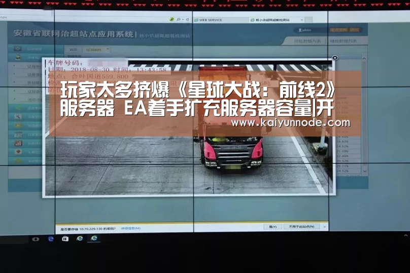 
玩家太多挤爆《星球大战：前线2》服务器 EA着手扩充服务器容量|开云官网(图2)