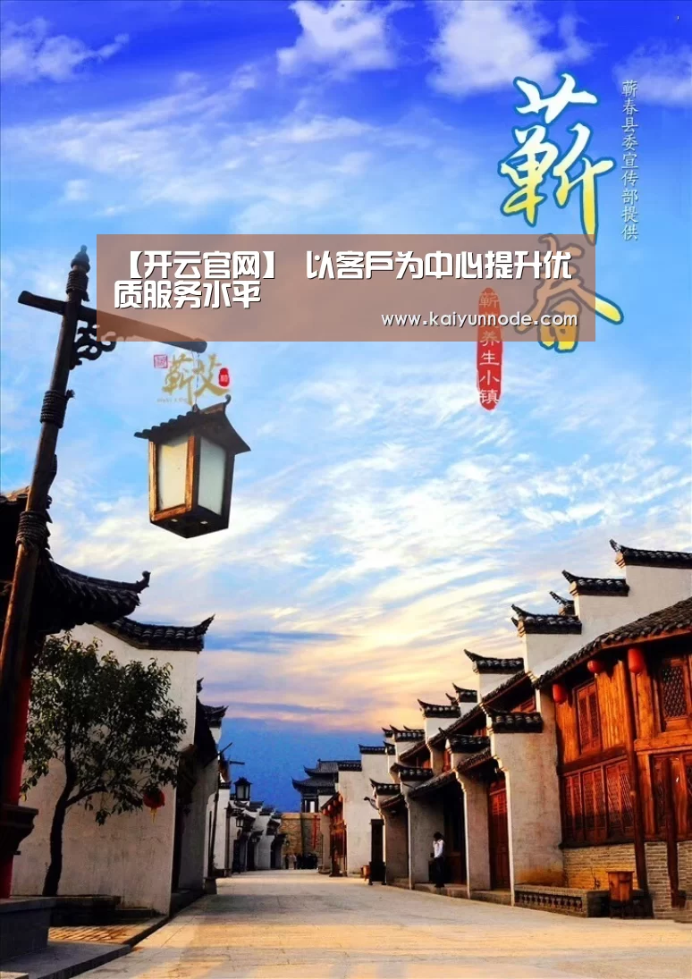 【开云官网】
以客户为中心提升优质服务水平(图3)