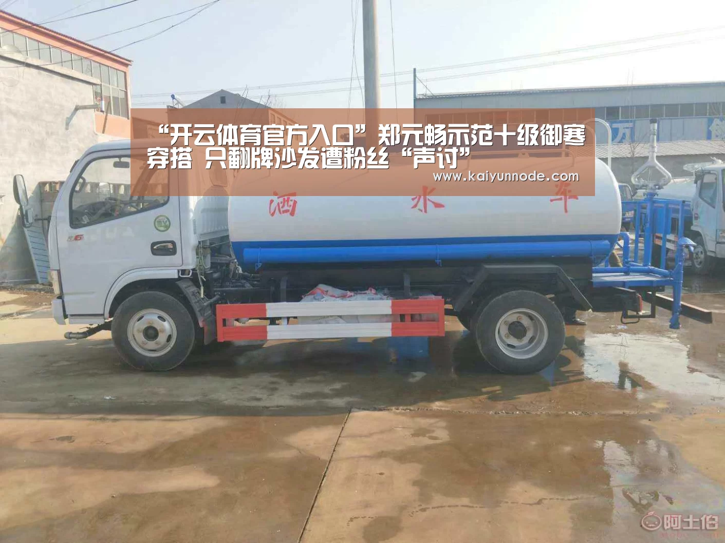 “开云体育官方入口”郑元畅示范十级御寒穿搭 只翻牌沙发遭粉丝“声讨”(图4)