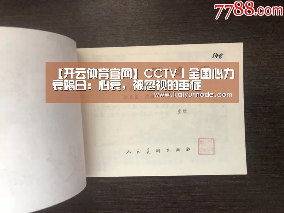 【开云体育官网】CCTV丨全国心力衰竭日：心衰，被忽视的重症(图1)