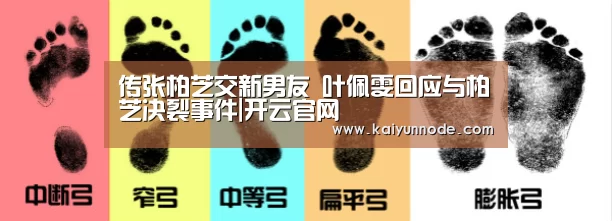 传张柏芝交新男友 叶佩雯回应与柏芝决裂事件|开云官网(图3)