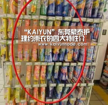 “KAIYUN”东莞蒙泰护理约束衣的四大特性介绍(图1)