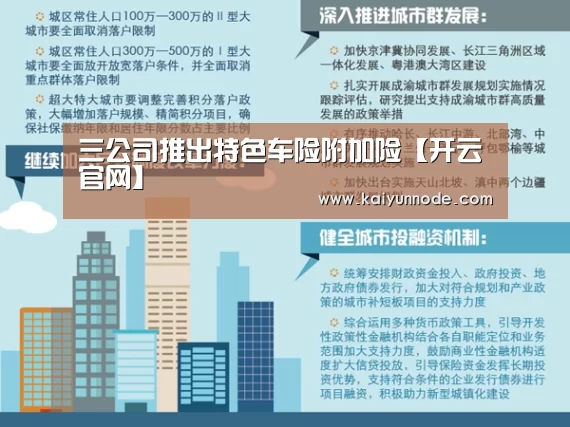 三公司推出特色车险附加险【开云官网】(图1)