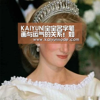 KAIYUN|宝宝名字笔画与运气的关系！如何给“好运”一击命名(图3)