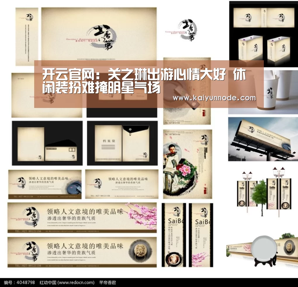 开云官网：关之琳出游心情大好  休闲装扮难掩明星气场