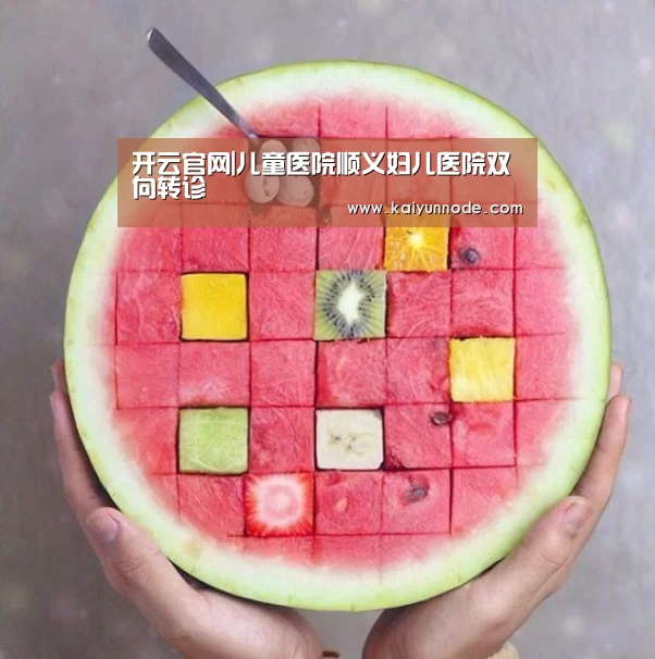 开云官网|儿童医院顺义妇儿医院双向转诊