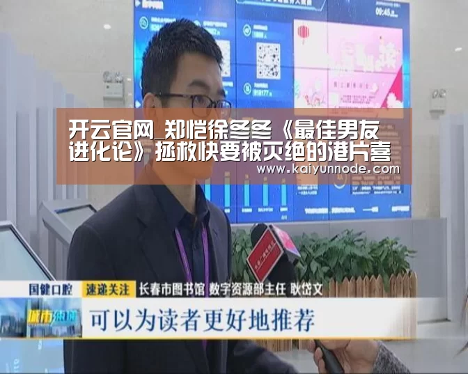 开云官网_郑恺徐冬冬《最佳男友进化论》拯救快要被灭绝的港片喜剧