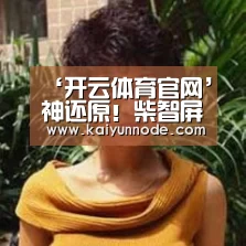‘开云体育官网’神还原!柴智屏女儿模仿树懒相似度超高(图1) 开云体育官方入口