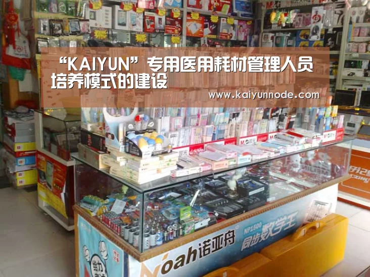 “KAIYUN”专用医用耗材管理人员培养模式的建设(图2) “KAIYUN”专用医用耗材管理人员培养模式的建设(图2)