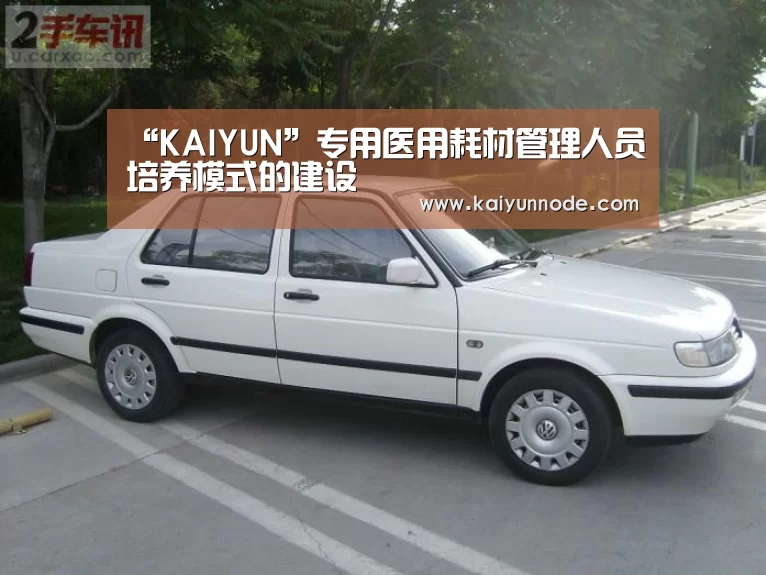 “KAIYUN”专用医用耗材管理人员培养模式的建设(图3) 开云官网