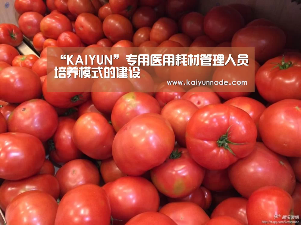 “KAIYUN”专用医用耗材管理人员培养模式的建设(图4) 开云官网