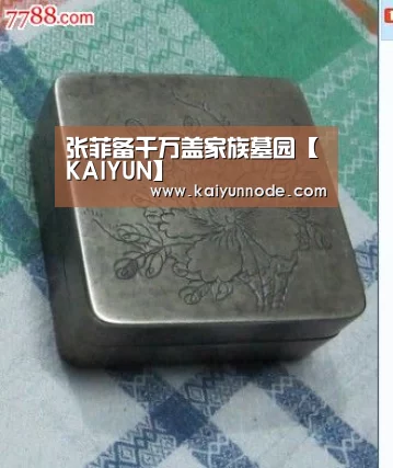 张菲备千万盖家族墓园【KAIYUN】(图2) 开云体育官方入口