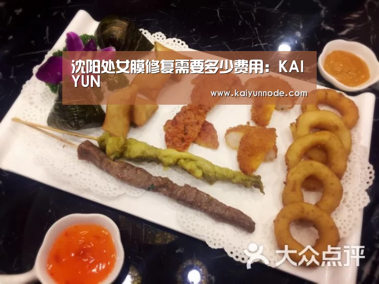 沈阳处女膜修复需要多少费用:KAIYUN(图2) 沈阳处女膜修复需要多少费用:KAIYUN(图2)