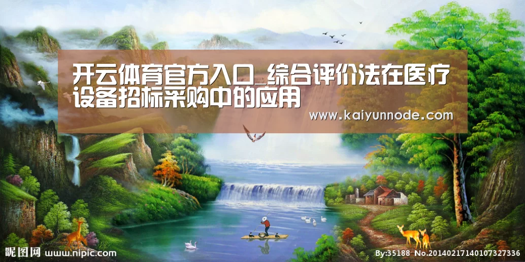 开云体育官方入口_综合评价法在医疗设备招标采购中的应用(图1) 开云体育官方入口_综合评价法在医疗设备招标采购中的应用(图1)