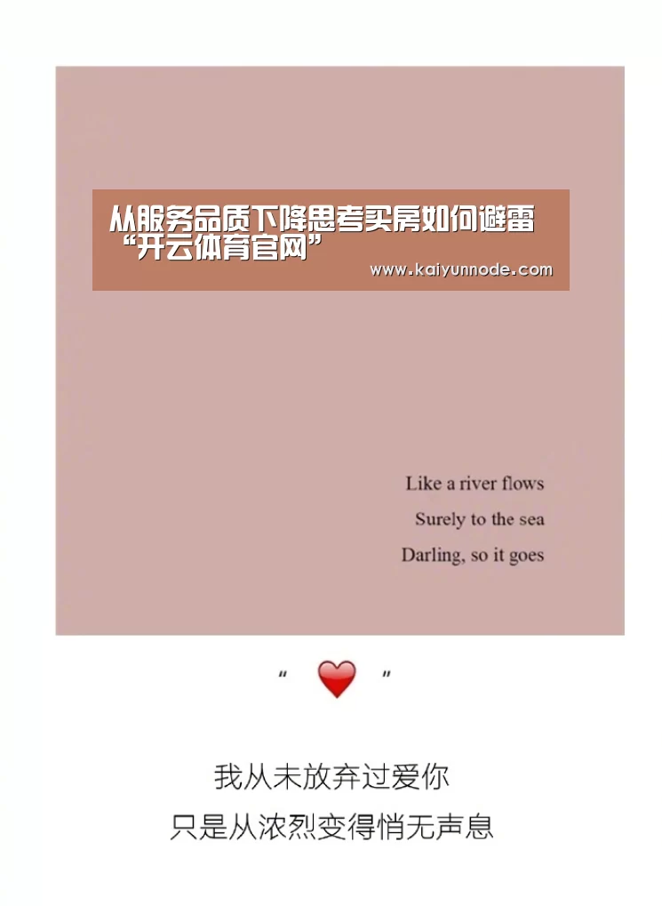 从服务品质下降思考买房如何避雷“开云体育官网”(图1) 开云官网