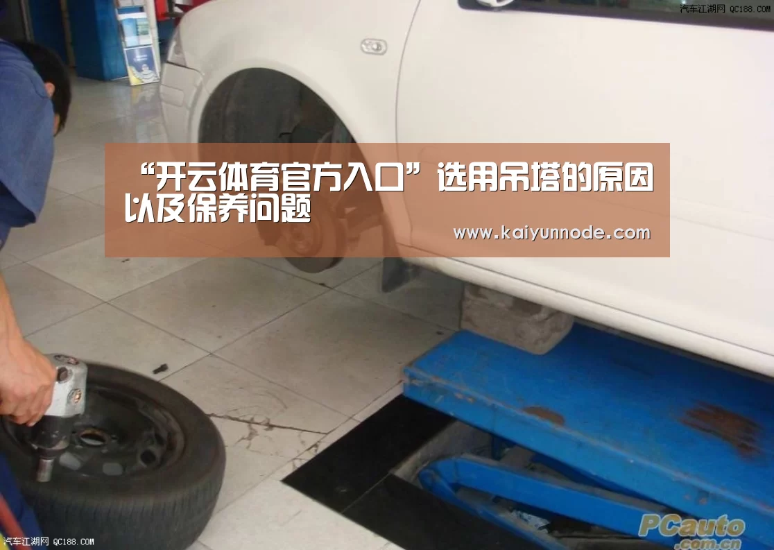 “开云体育官方入口”选用吊塔的原因以及保养问题(图3) “开云体育官方入口”选用吊塔的原因以及保养问题(图3)