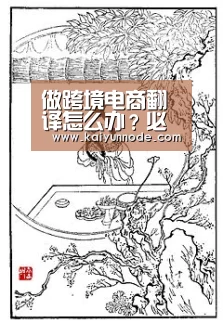 做跨境电商翻译怎么办?必备这款AI翻译软件|开云体育官方入口(图2) 开云体育官方入口